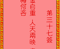 <h3>吕祖灵签第37签：古人大舜耕田