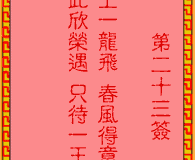 <h3>吕祖灵签第23签：古人煮酒论英雄