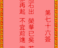 吕祖灵签第76签：古人六