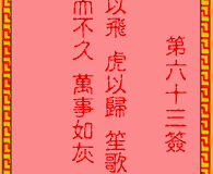 吕祖灵签第63签：古人白帝城托孤