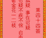 <h3>吕祖灵签第44签：古人佳人隔帐纱