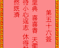 吕祖灵签第56签：古人袁