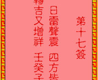 吕祖灵签第17签：古人张