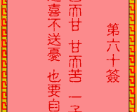 <h3>吕祖灵签第60签：古人武侯伐魏