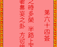 <h3>吕祖灵签第64签：古人汉玉路逢拐骗
