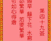 <h3>吕祖灵签第49签：古人陶渊明归隐