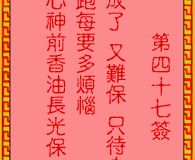 <h3>吕祖灵签第47签：古人曹洪失潼关