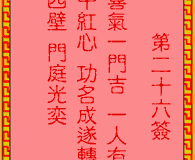 <h3>吕祖灵签第26签：古人梁灏磊器晚成