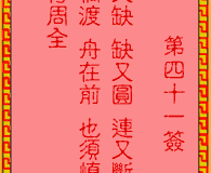 <h3>吕祖灵签第41签：古人马超追曹
