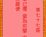 <h3>吕祖灵签第77签：古人渭水访贤