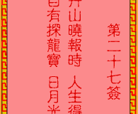 吕祖灵签第27签：古人卞和进宝