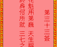 <h3>吕祖灵签第33签：古人梅花开二度