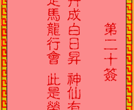 吕祖灵签第20签：古人王