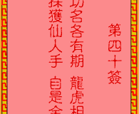 吕祖灵签第40签：古人桃园结义