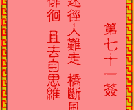 吕祖灵签第71签：古人黄巢归天