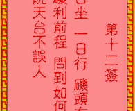 <h3>吕祖灵签第12签：古人刘阮遇仙