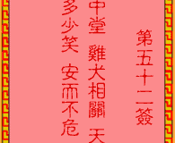 <h3>吕祖灵签第52签：古人仁贵父子相会