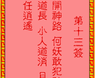 吕祖灵签第13签：古人宝剑出匣