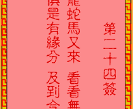 <h3>吕祖灵签第24签：古人陈万年再世姻缘
