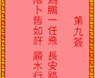 <h3>吕祖灵签第9签：古人岳飞出世