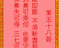 <h3>吕祖灵签第58签：古人永乐王定番邦