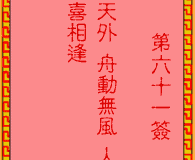 <h3>吕祖灵签第61签：古人平贵鸿雁传书