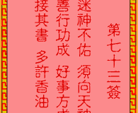 吕祖灵签第73签：古人王道人收妖