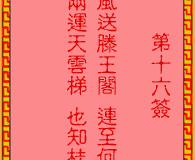 <h3>吕祖灵签第16签：古人王勃中状元
