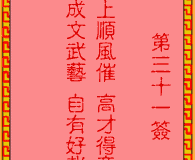 <h3>吕祖灵签第31签：古人姜维辅蜀