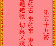 吕祖灵签第59签：古人孙