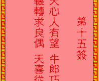 吕祖灵签第15签：古人仙姬相会