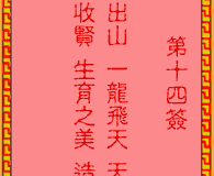 <h3>吕祖灵签第14签：古人牛皋战兀术