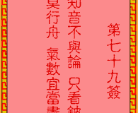 吕祖灵签第79签：古人庄子鼓盘歌