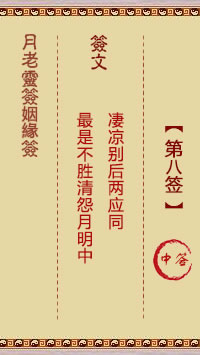 <h3>月老灵签姻缘签第8签：中