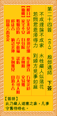 <h3>观音灵签第24签：殷郊遇师