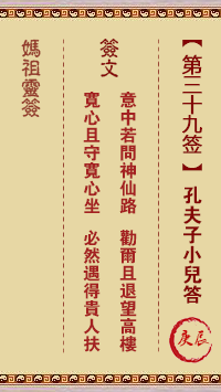 <h3>妈祖灵签第39签：庚辰孔夫子小儿答