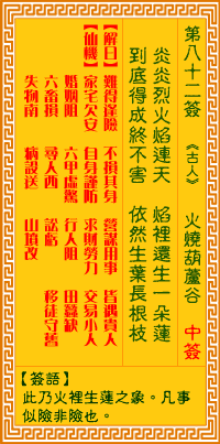 <h3>观音灵签第82签：火烧葫芦谷
