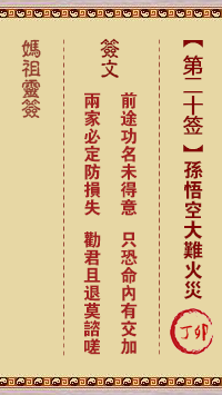 <h3>妈祖灵签第20签：丁卯孙悟空大难火灾