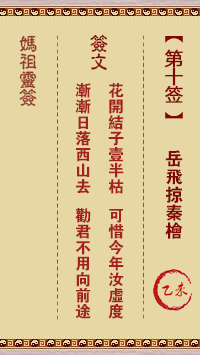 <h3>妈祖灵签第10签：乙未岳飞掠秦桧
