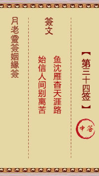 <h3>月老灵签姻缘签第34签：中