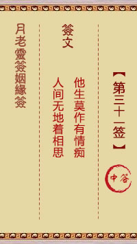 <h3>月老灵签姻缘签第31签：中