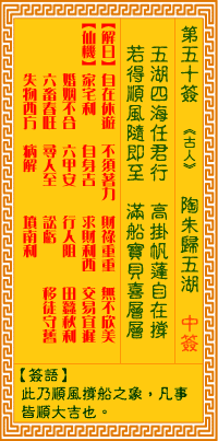 <h3>观音灵签第50签：陶朱归五湖