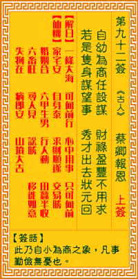 <h3>观音灵签第92签：蔡卿报恩