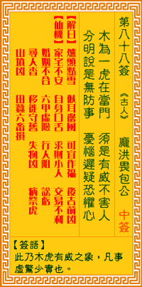<h3>观音灵签第88签：庞洪畏包公