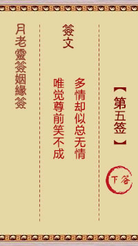 <h3>月老灵签姻缘签第5签：下