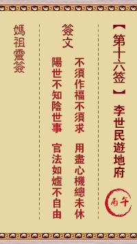 <h3>妈祖灵签第16签：丙午李世民游地府