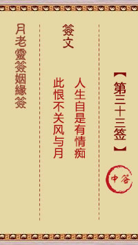 <h3>月老灵签姻缘签第33签：中
