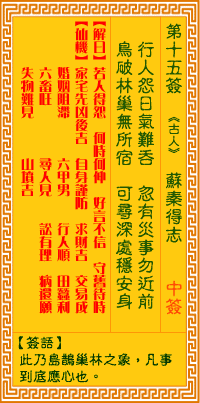 <h3>观音灵签第15签：苏秦得志