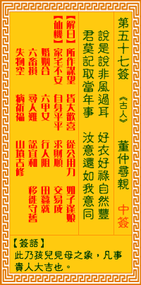 <h3>观音灵签第57签：董仲寻亲