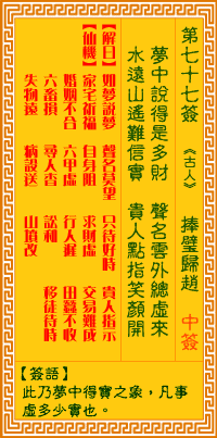 <h3>观音灵签第77签：捧璧归赵